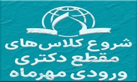 شروع کلاس‌های دانشجویان مقطع دکتری ورودی مهر 1405